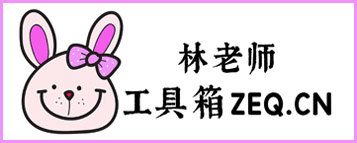 林老师工具箱ZEQ.CN